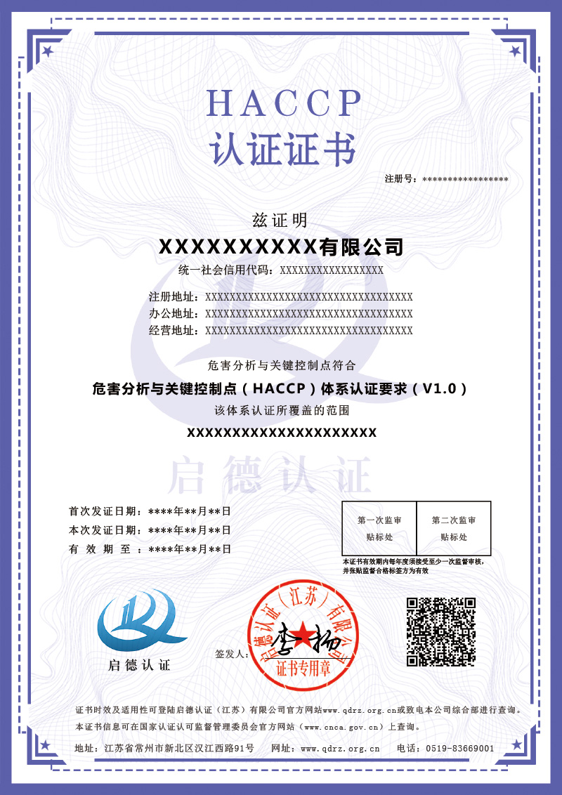 HACCP认证证书-----启德认证
