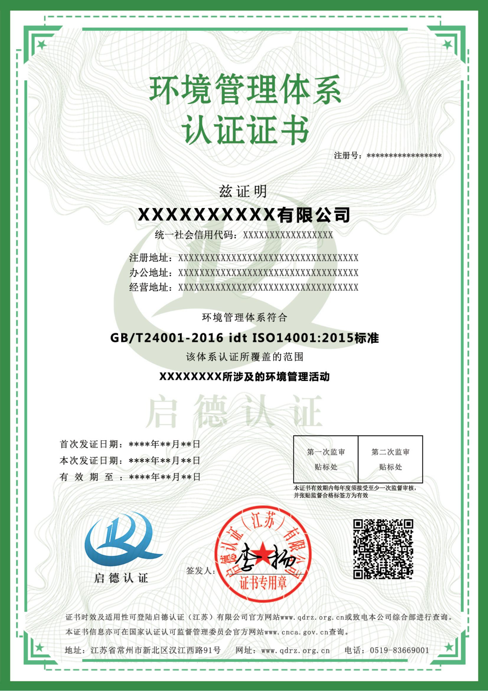 环境管理认证体系证书-----启德认证