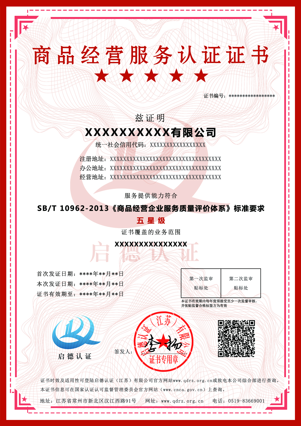 商品经营服务认证证书-----启德认证
