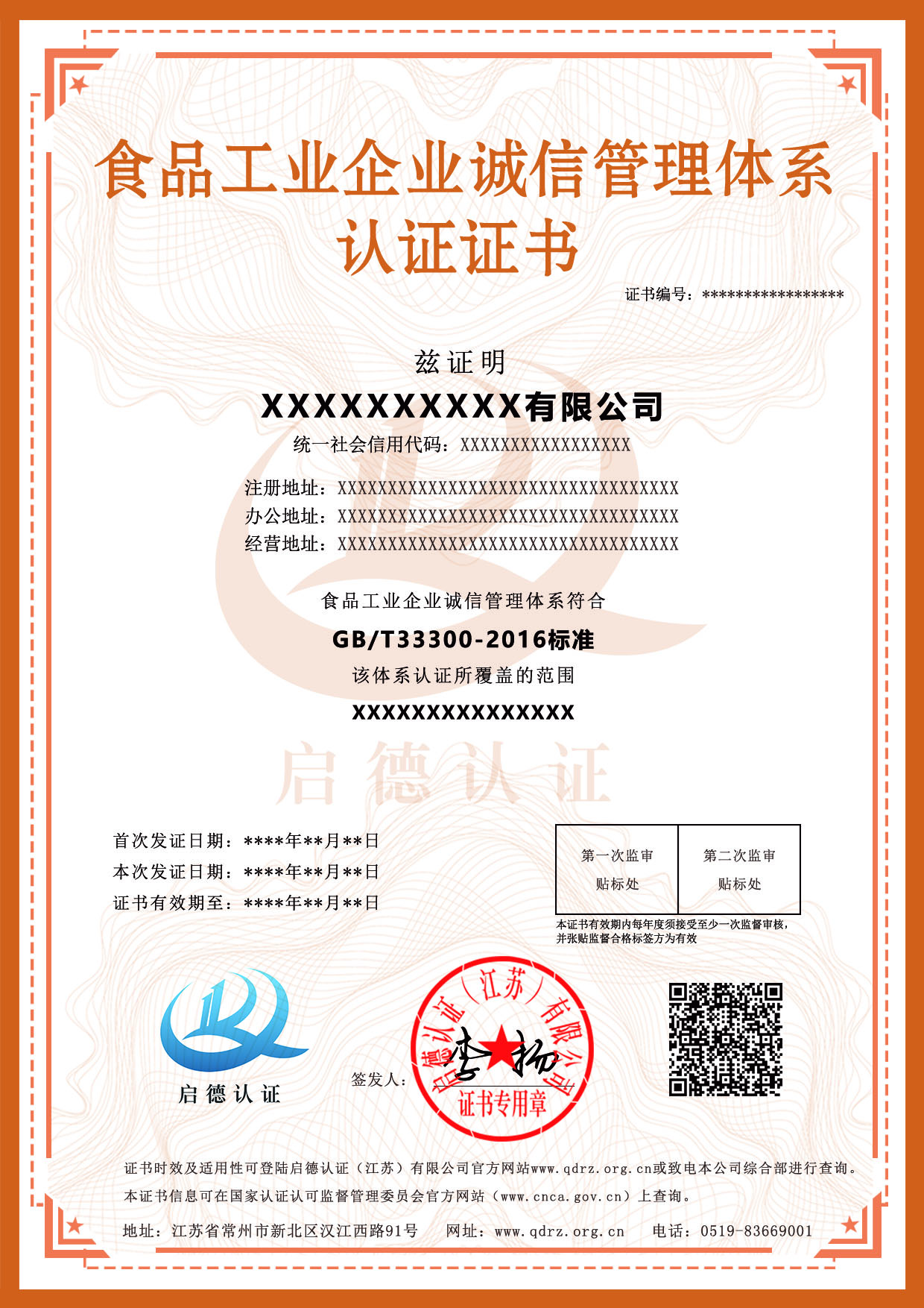 食品工业企业诚信管理体系认证证书-----启德认证