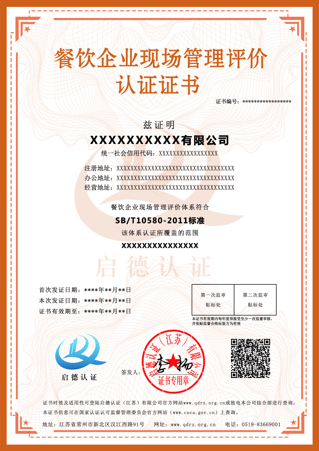 餐饮企业现场管理评价认证证书-----启德认证