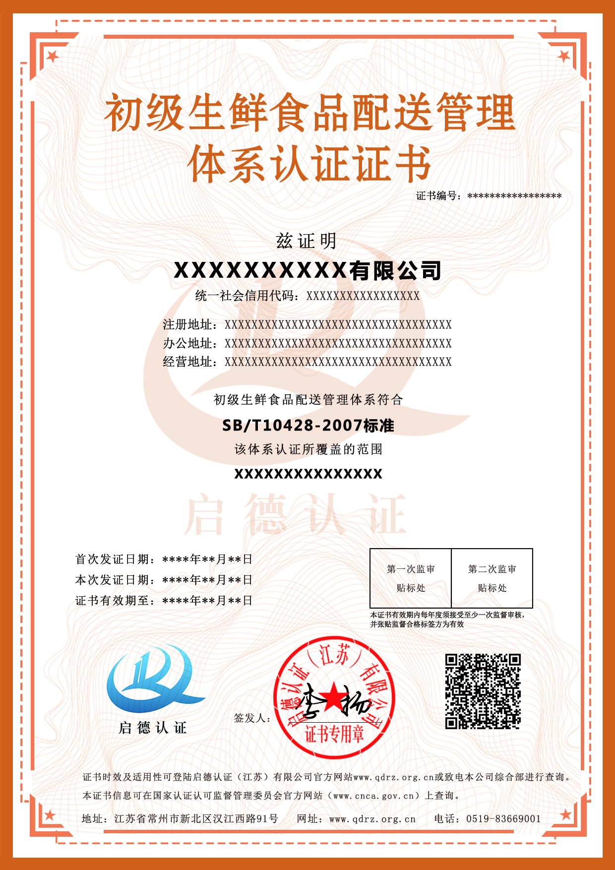 初级生鲜食品配送管理体系认证证书-----启德认证