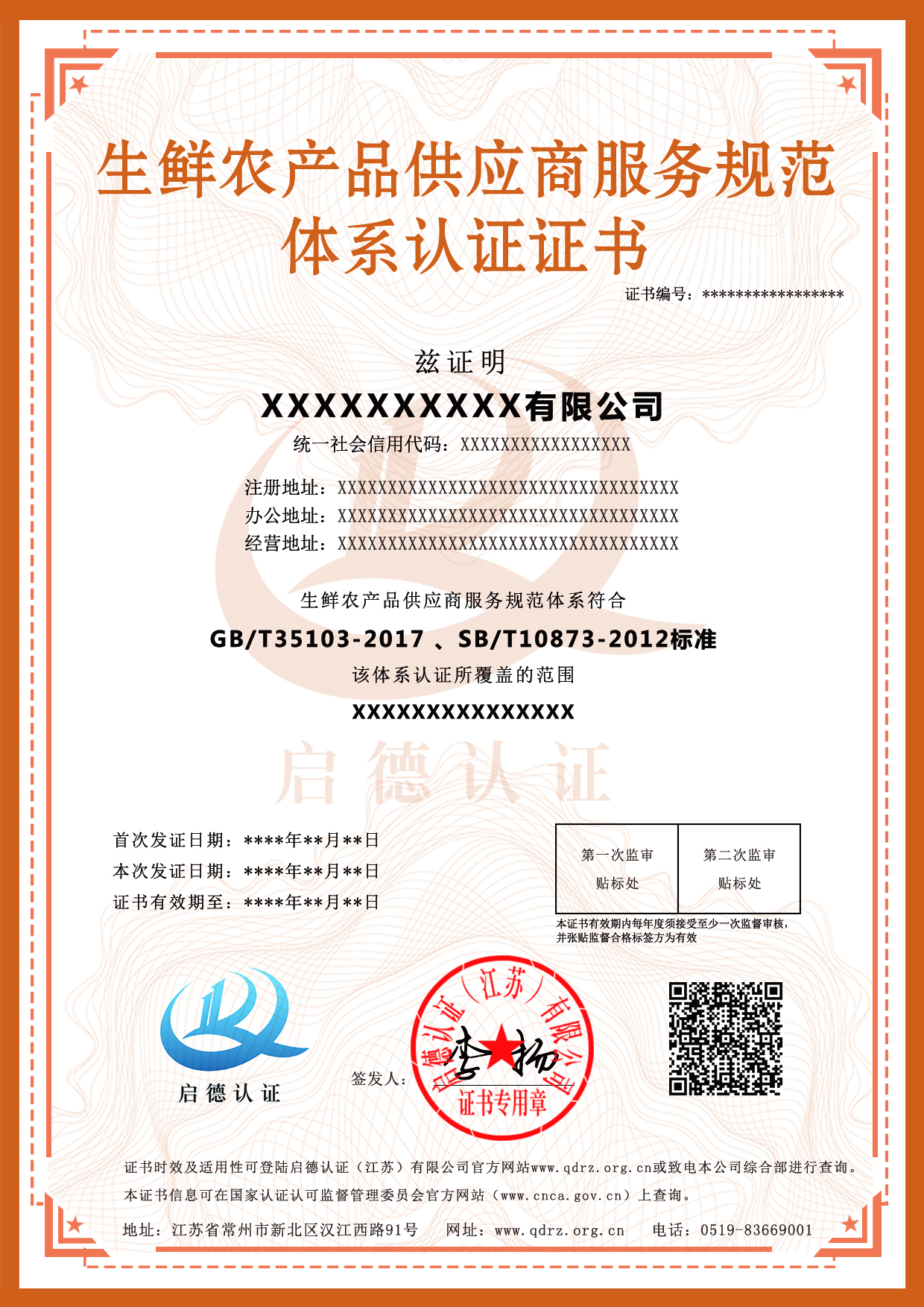 生鲜农产品供应商服务规范体系认证证书-----启德认证