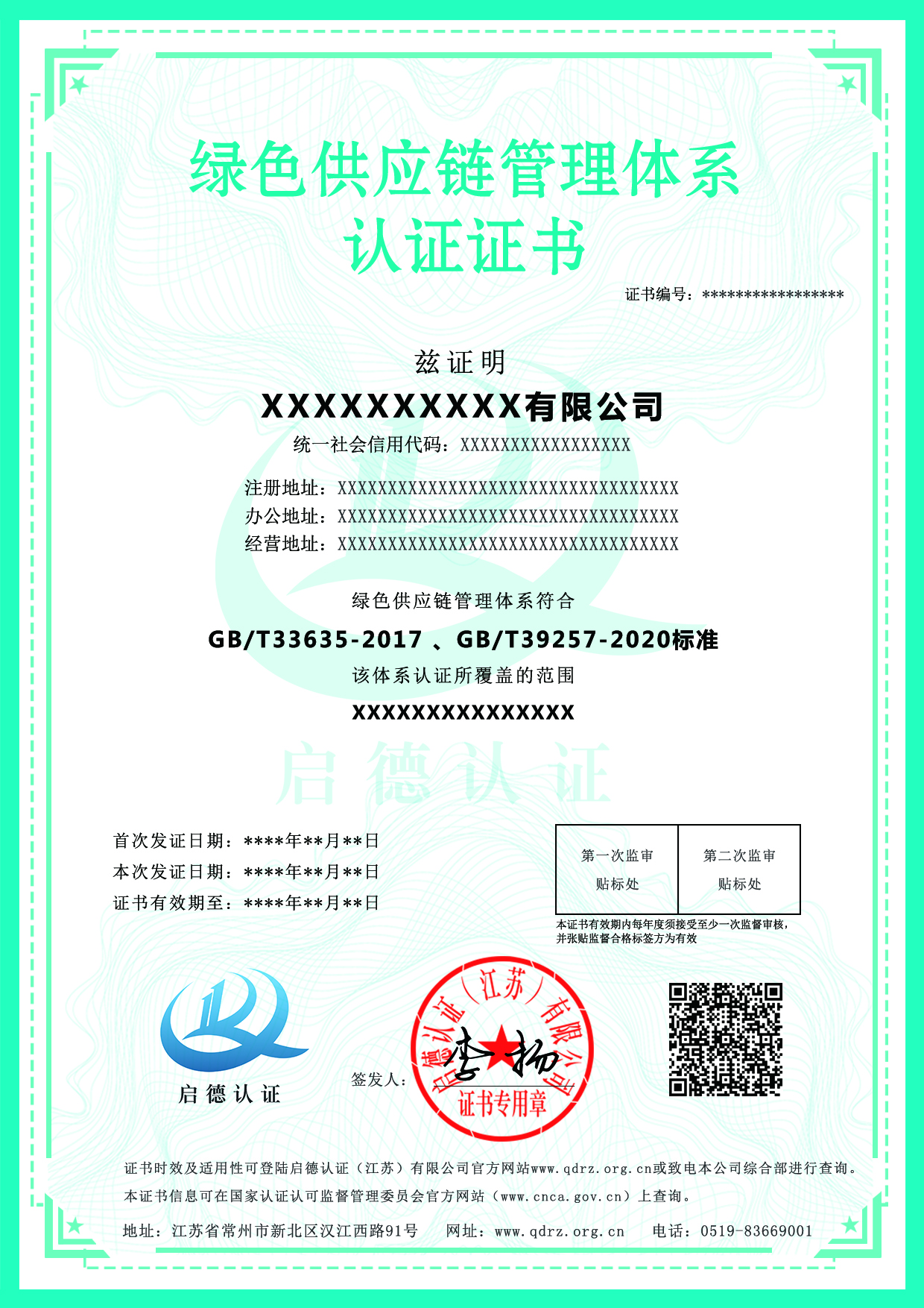 绿色供应链管理体系认证证书-----启德认证