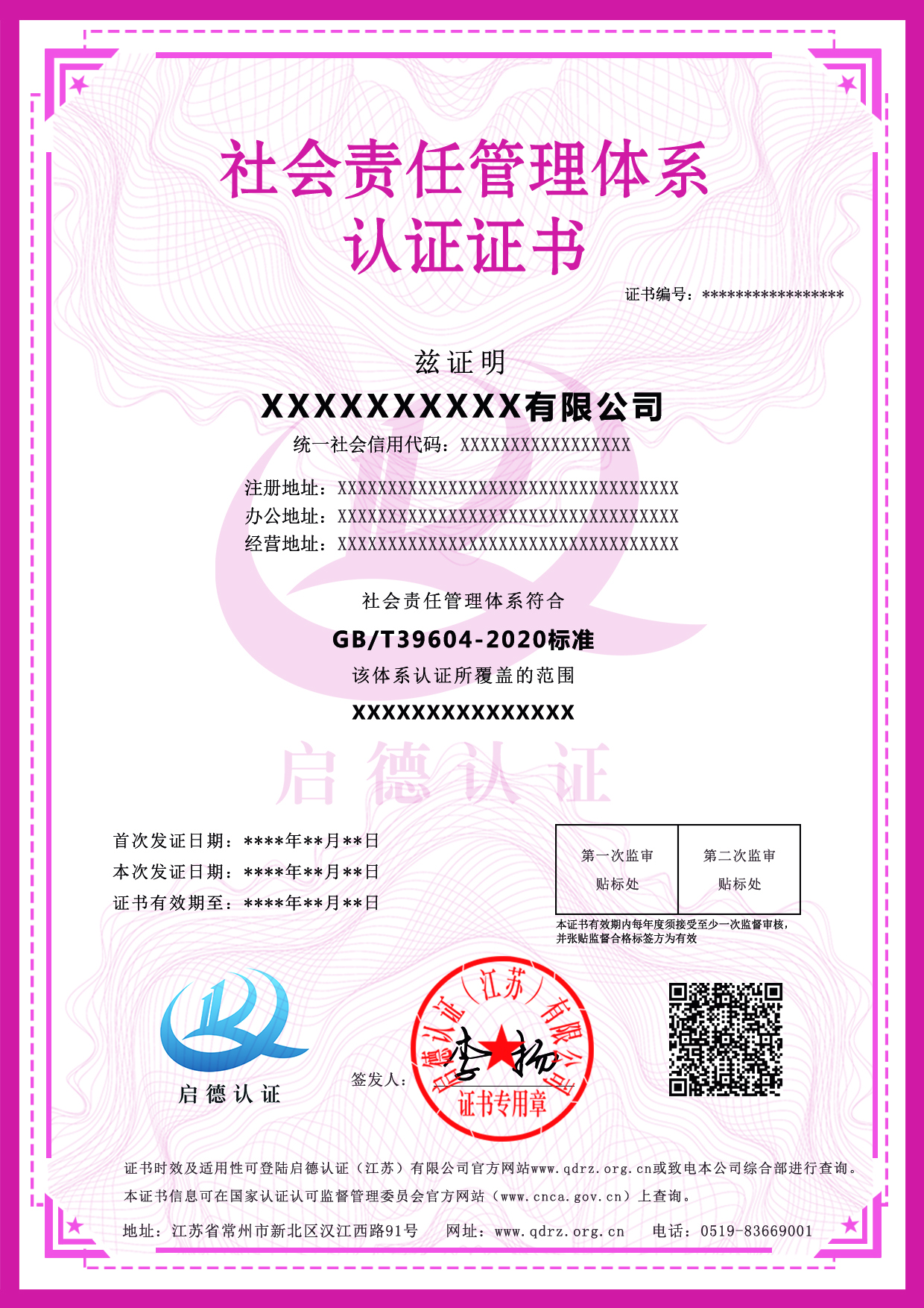 社会责任管理体系认证证书-----启德认证