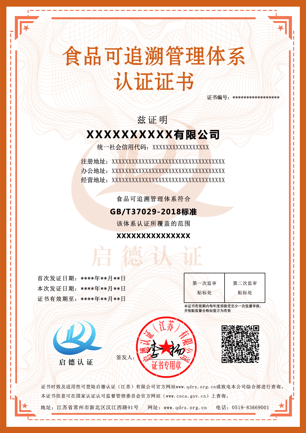 食品可追溯管理体系认证证书-----启德认证