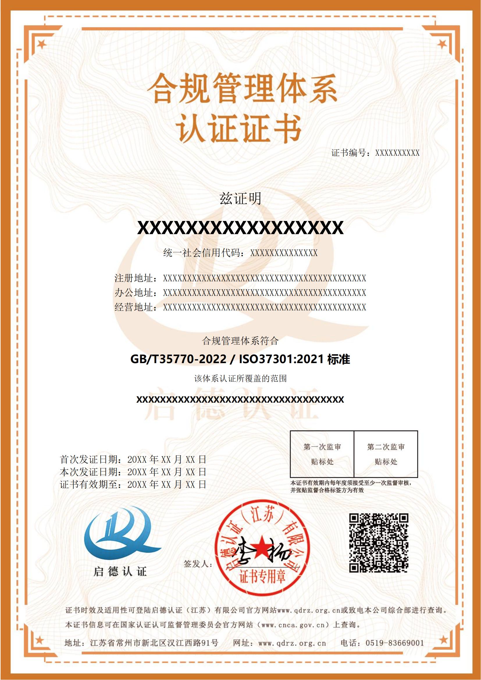 合规管理体系认证证书----启德认证