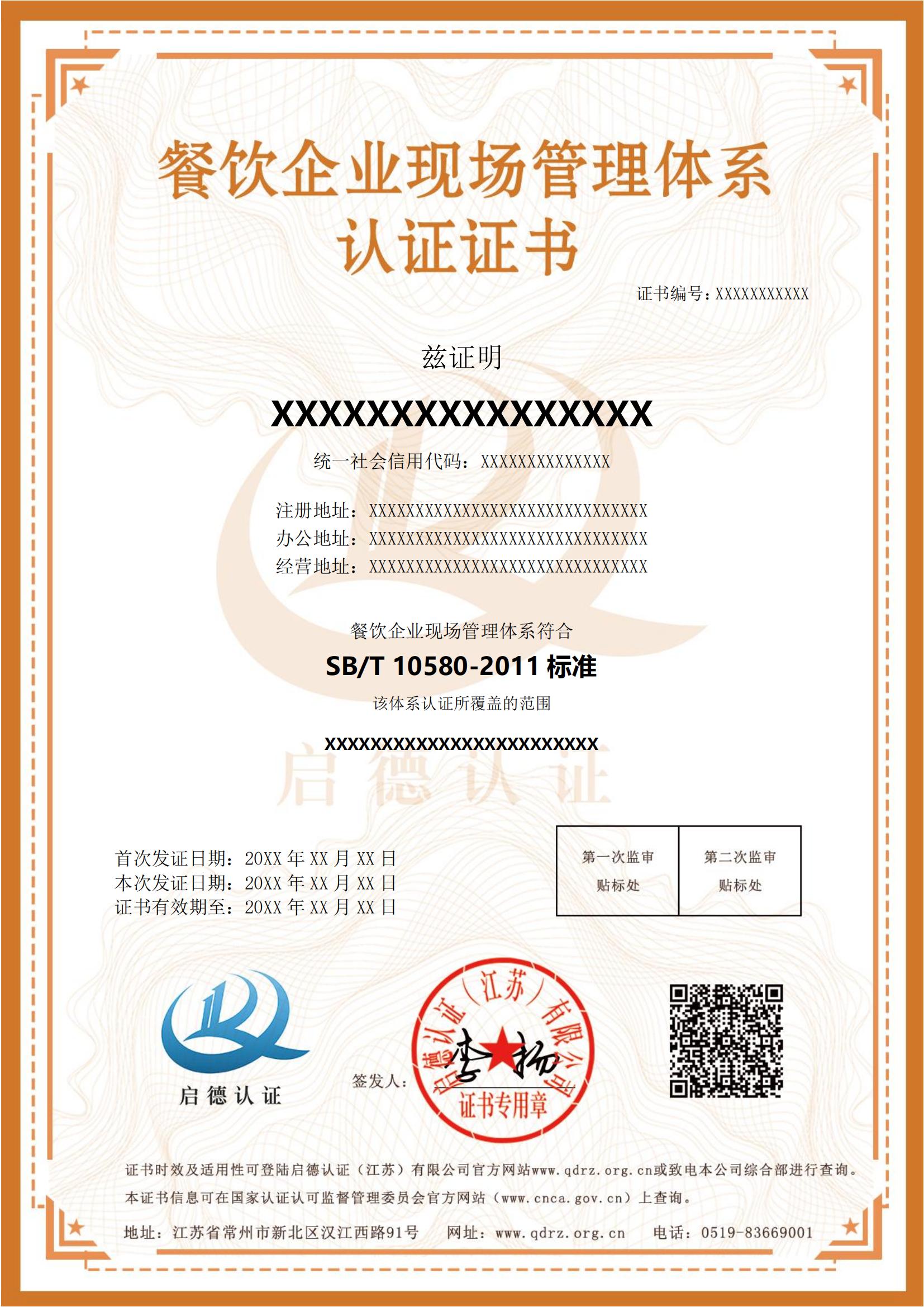 餐饮企业现场管理体系认证证书英文