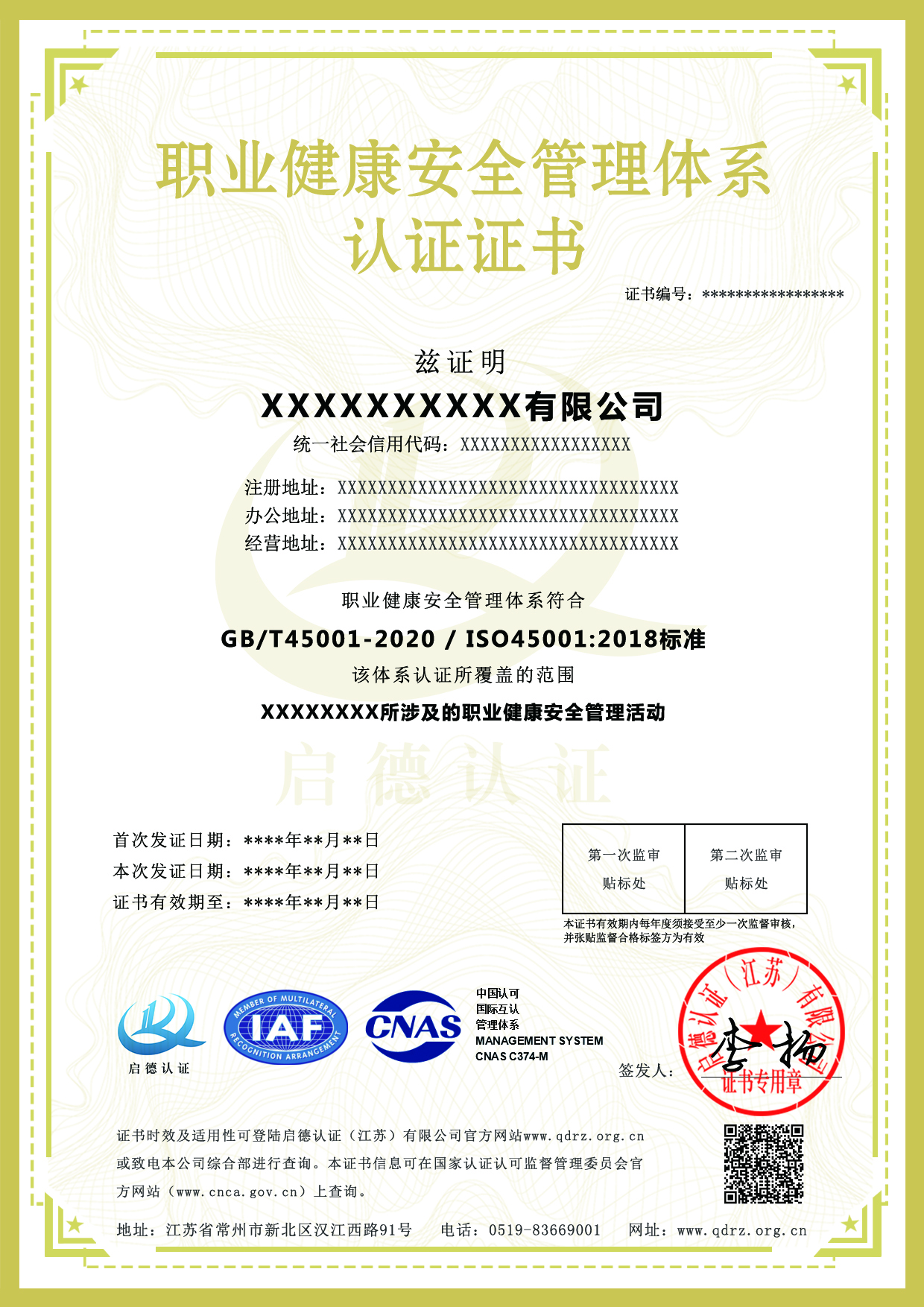 CNAS职业健康安全管理认证体系证书-----启德认证
