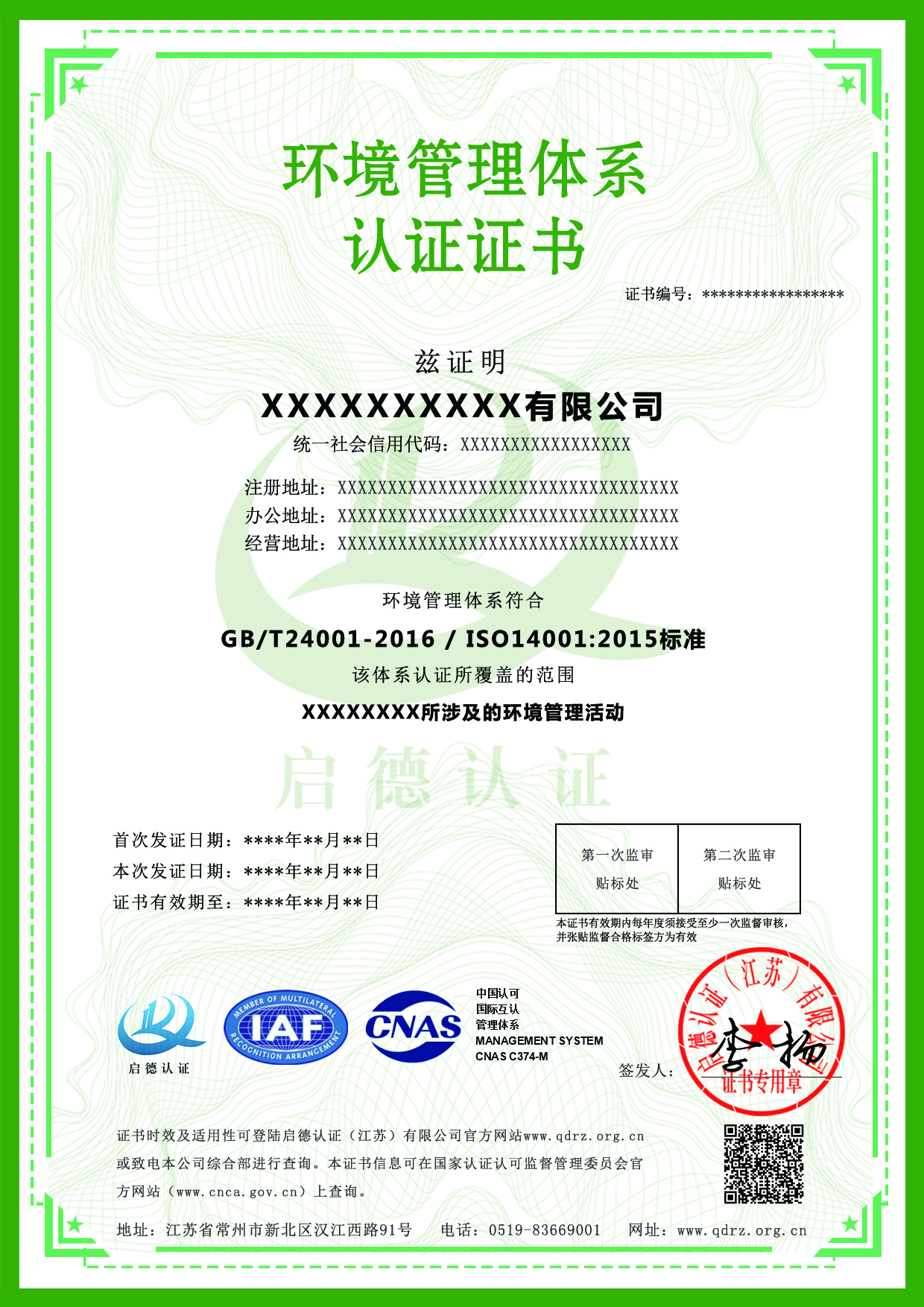 CNAS环境管理认证体系证书-----启德认证