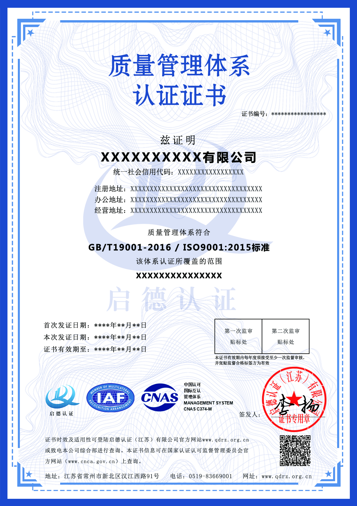 CNAS质量管理认证体系证书-----启德认证